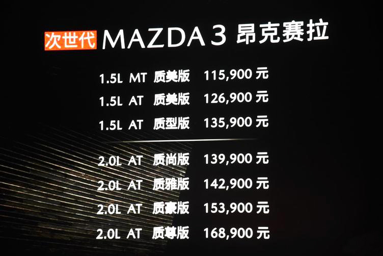 全新马自达3昂克赛拉上市，售价区间11.59万-16.89万