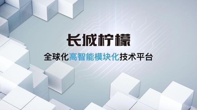 快讯｜柠檬、坦克、咖啡智能 长城汽车发布三大全新技术品牌