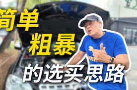 简单 粗暴的选买思路