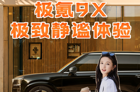 浩思动力加持！极氪 9X NVH 性能颠覆都市出行