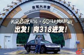 长安启源A06出发！向318进发~