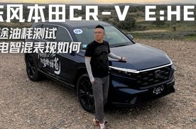 长途油耗测试！东风本田CR-V e:HEV，强电智混表现如何