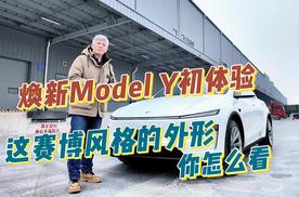 特斯拉焕新Model Y初体验，这赛博风格的外形你怎么看？