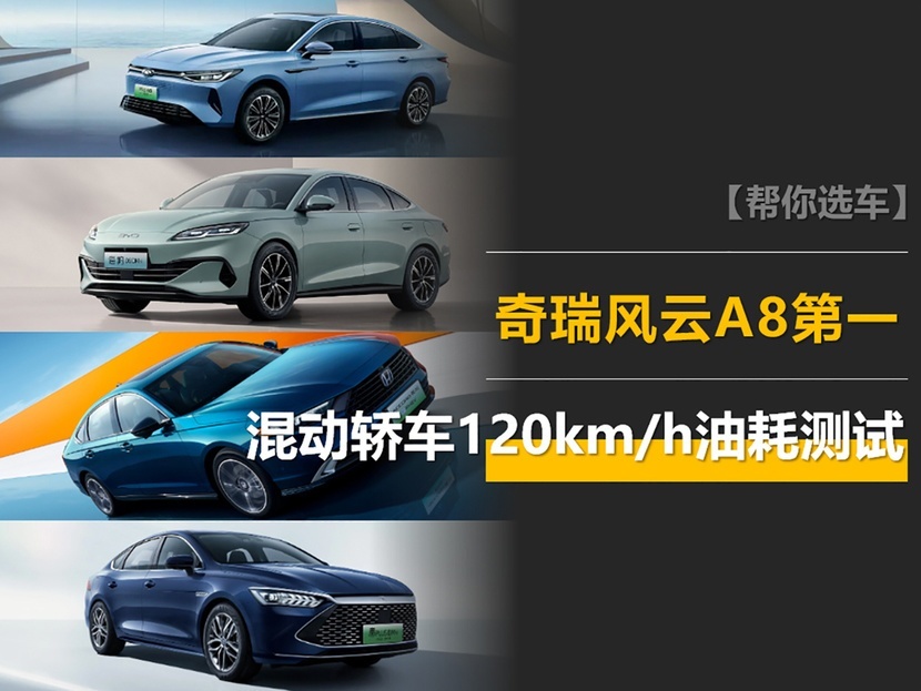 混动轿车120km/h油耗测试：风云A8第1，秦L第7，雅阁比汉省油