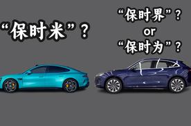 如果小米SU7是“保时米”，华为这款问界车型岂不成了“保时界”？