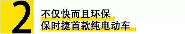 零百3.6秒奥迪史上最强瓦罐，又快又环保，保时捷首款纯电动车