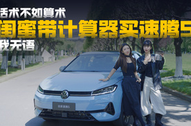 话术不如算术，闺蜜带计算器买速腾s，我无语！