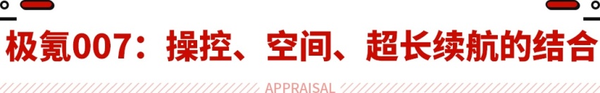 极氪007也得慌！空悬/3米轴距/905公里续航 它还不到20万起！