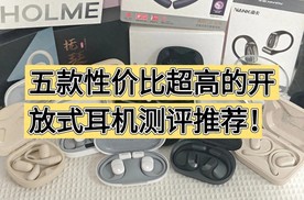 开放式耳机哪个牌子好？百元高性价比耳挂蓝牙耳机推荐学生