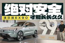 99岁的沃尔沃，在EX90上又有什么安全和健康的创新？