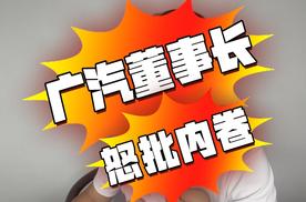 元芳你怎么看？广汽董事长怒批行业“内卷”，反被怼？