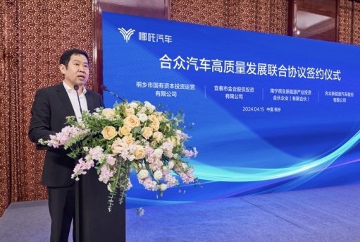 国资注资哪吒汽车并正式签署《合众汽车高质量发展联合协议》