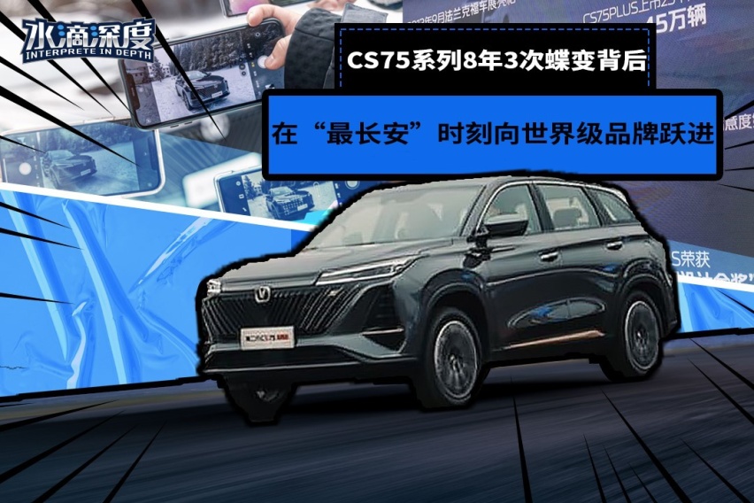 CS75系列8年3次蝶变背后：在“最长安”时刻向世界级品牌跃进