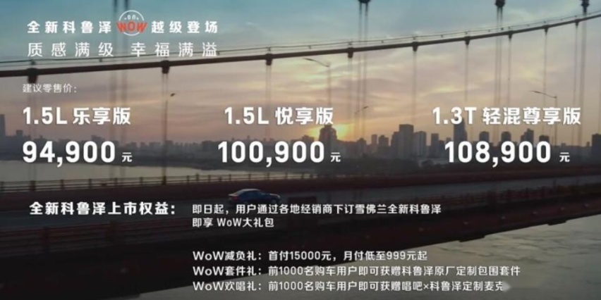 全线降价！四缸机售9.49万元起，雪佛兰科鲁泽上市