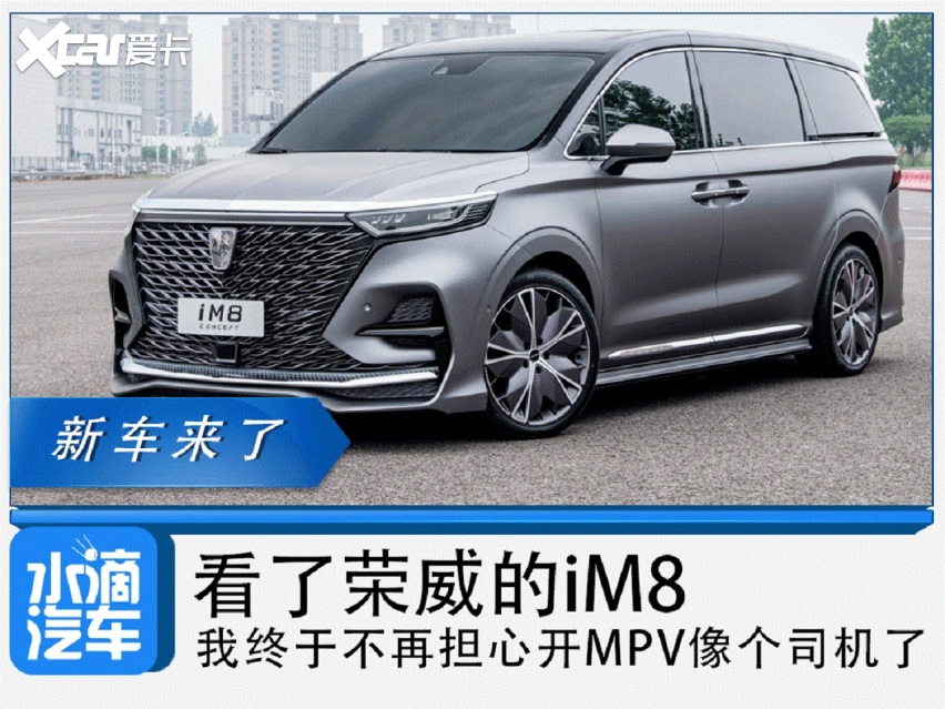 看了荣威的im8,我终于不再担心开mpv像个司机了