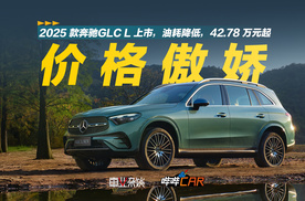 2025款改款奔驰GLC L上市，油耗降低，售42.78万元起