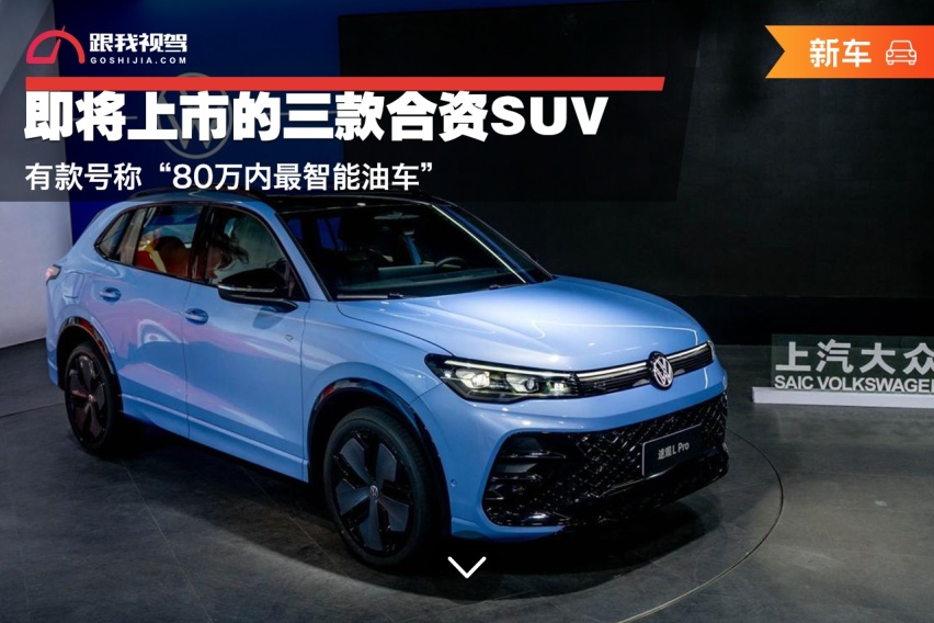 即将上市的三款合资SUV 有款号称“80万内最智能油车”