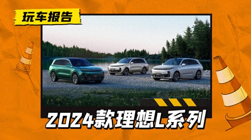重回销量巅峰？2024款理想L系列上市，售价区间和老款一致
