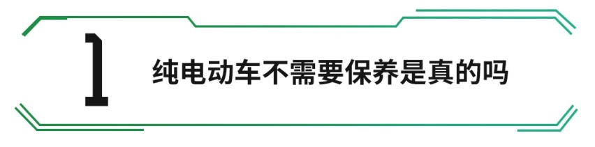 纯电动车需要保养？要花多少钱？