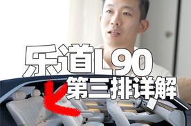 乐道L90第三排深度体验 脚部空间和椅背角度很赞