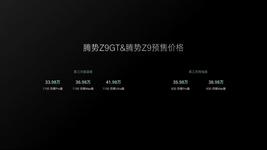 预售价为33.98万元-41.98万元！腾势Z9GT与腾势Z9开启预售
