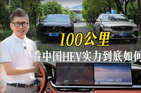 100公里，看中国HEV实力到底如何？