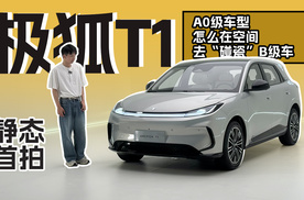 极狐T1静态首拍：A0级车型怎么在空间去“碰瓷”B级车