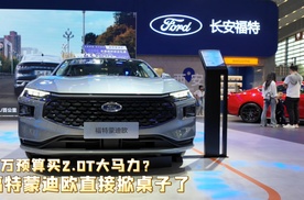15万预算买2.0T大马力？福特蒙迪欧直接掀桌子了