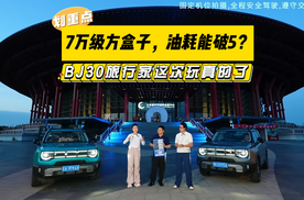 7万级方盒子，油耗能破5？BJ30旅行家这次玩真的了！