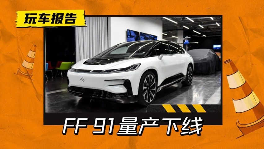 六年前的设计还能打吗？1050马力+700km续航，FF 91首辆量产
