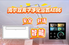 浴霸界的黑科技！海尔双离子净化浴霸AE86深度测评！