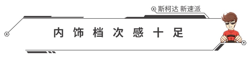 外观精致配置提升，16.99万起，斯柯达新速派上市！