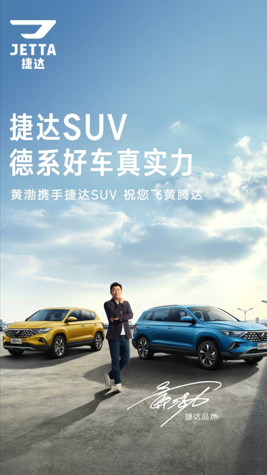 捷达又放大招，宣布黄渤成为代言人，让更多人开上德系好车