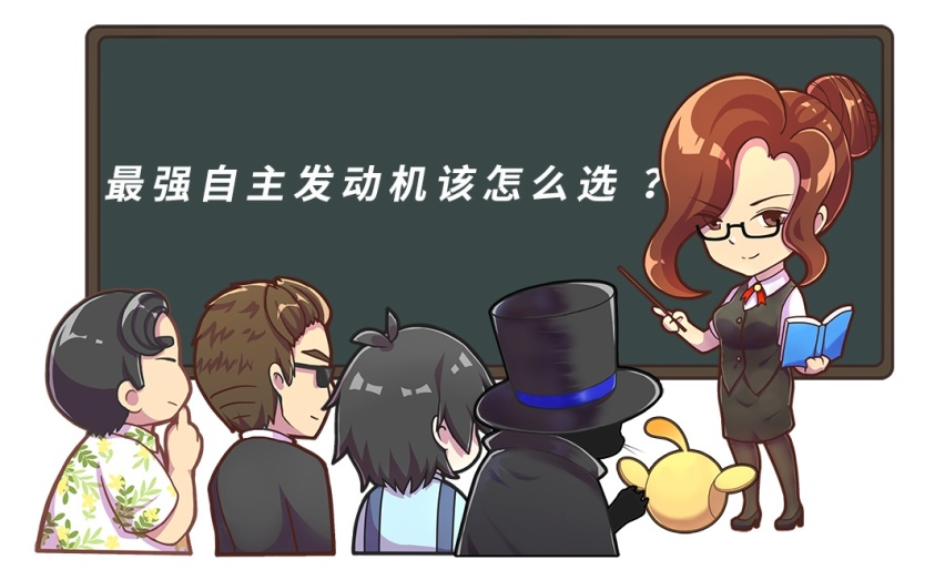 不再依赖国外，这些最强自主发动机你选谁？