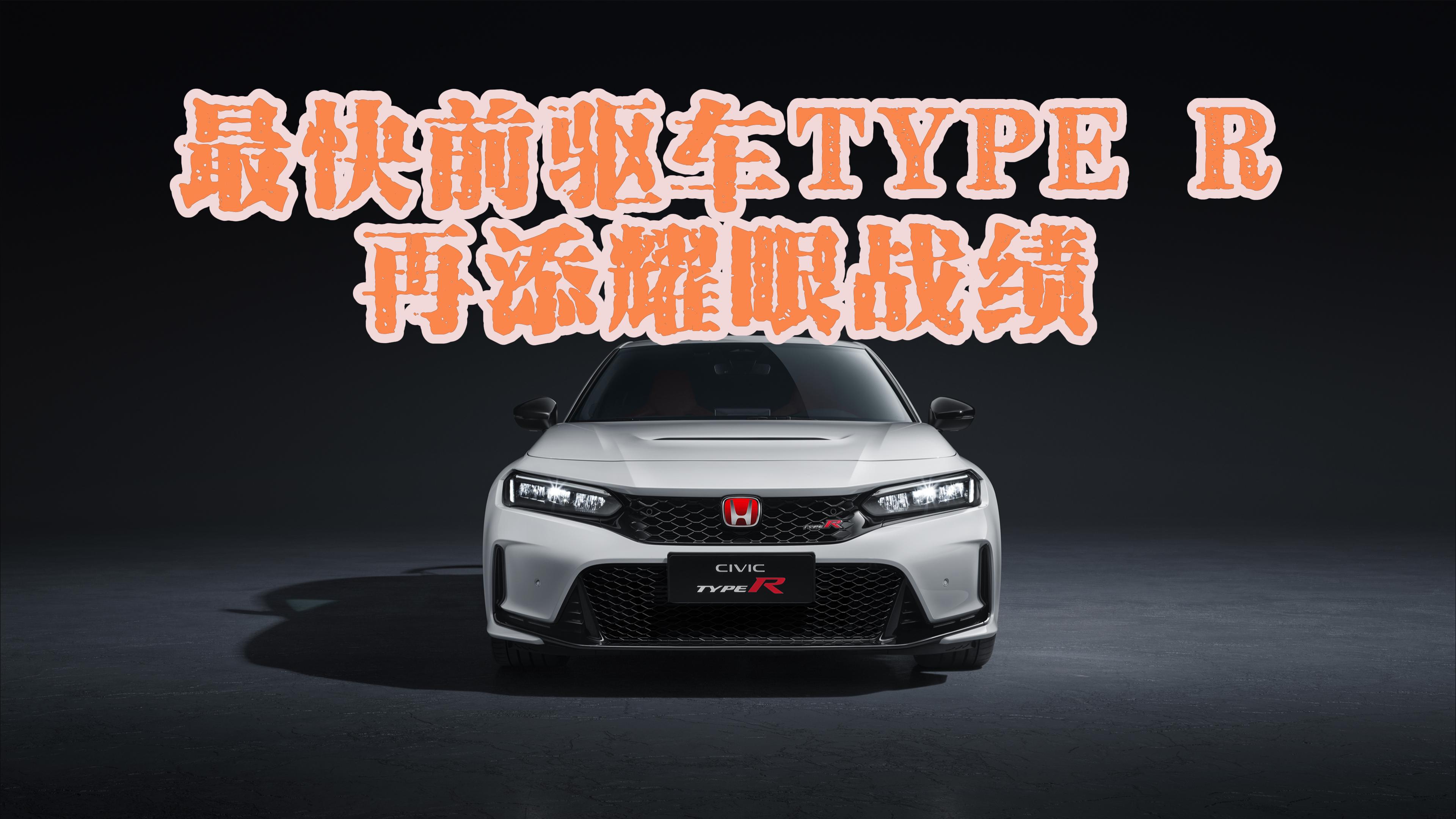 ���ǰ����TYPE R ����ҫ��ս��