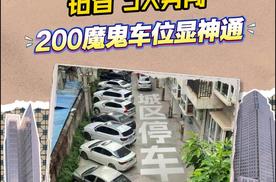 泊车江湖谁称雄？铂智3X勇闯200魔鬼车位显神通