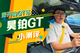 极其好开的GT，广汽昊铂GT小测评