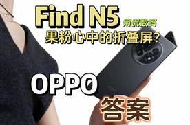 【闲侃】iPhone还想做大折叠的话，直接抄OPPO Find N5吧