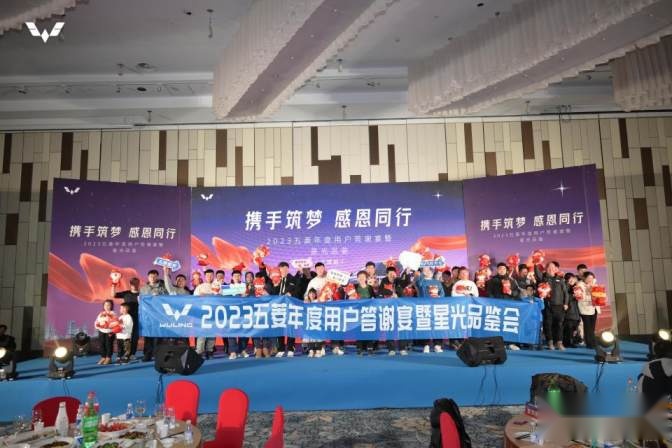 2023五菱年度用户答谢宴暨星光品鉴会天津站圆满落幕