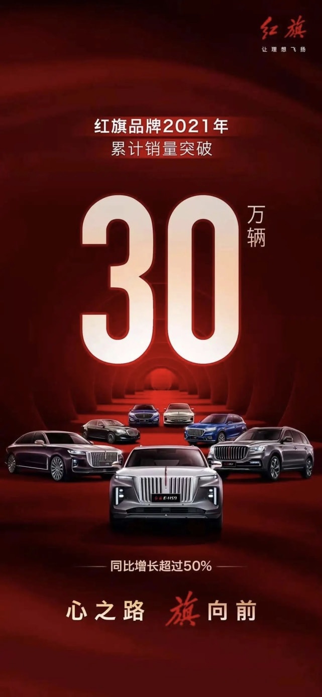红旗2021年销量30万，超雷克萨斯，晋级第二阵营领头羊