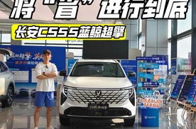 省字诀 长安CS55蓝鲸超擎混动怎么选？