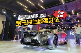 宝马展台最强“狂徒”全新BMW M5国内首秀！成都车展抢先看！