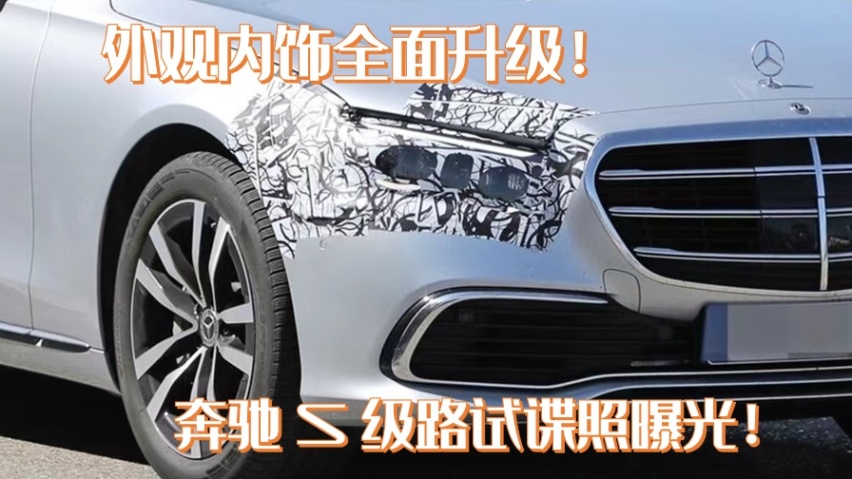 优化细节设计，外观内饰全面升级！改款奔驰S级路试谍照曝光