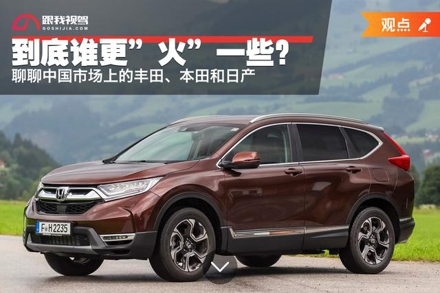 到底谁更“火”一些?聊聊中国市场上的丰田、本田和日产