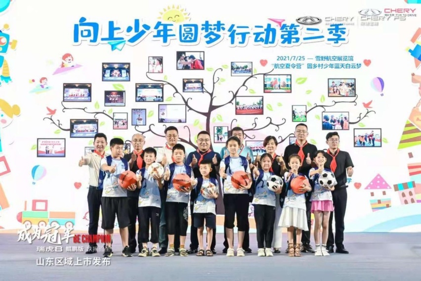 瑞虎8鲲鹏版山东区域上市发布暨向上少年圆梦行动第二季圆满落幕