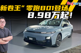 8.98万起！“新卷王”零跑B01上市，A+级纯电市场又变天了？