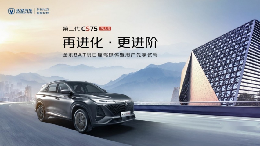 “全面进化”才是第二代长安CS75 PLUS的精髓
