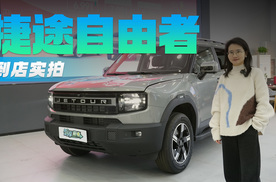 探店体验捷途自由者 搭载1.5T/2.0T动力 主推1.5TD发现