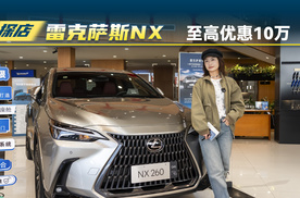 探店雷克萨斯NX，至高能优惠到10万