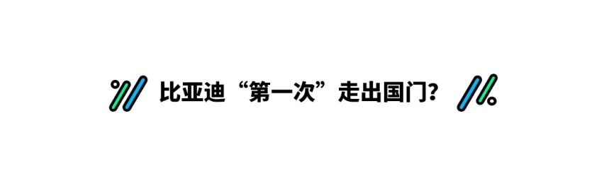 又一个国产品牌走出国门，TA甚至还掌握着国产汽车的突破口？